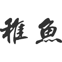 稚鱼君